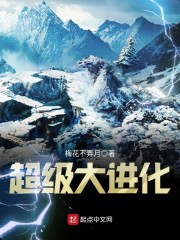 超级大进化" width="120" height="150"
