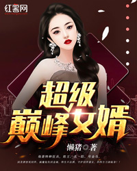 超级巅峰女婿" width="120" height="150"