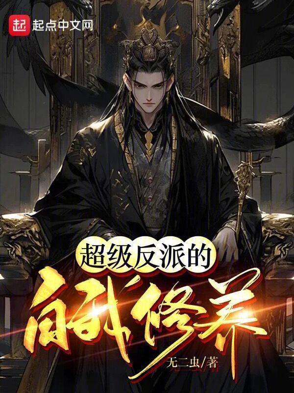超级反派的自我修养" width="120" height="150"