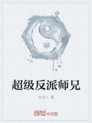 超级反派师兄