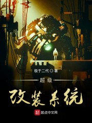 超级改装系统" width="120" height="150"