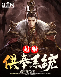 超级供奉系统" width="120" height="150"