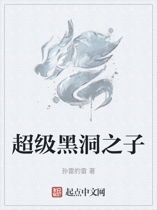 超级黑洞之子" width="120" height="150"