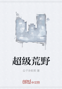 超级荒野" width="120" height="150"