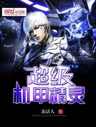超级机甲精灵" width="120" height="150"