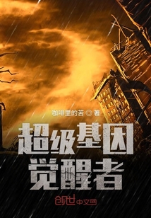 超级基因觉醒者" width="120" height="150"