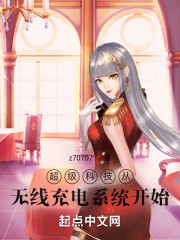 超级科技从无线充电系统开始" width="120" height="150"