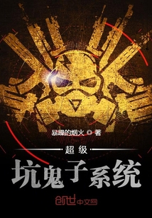 超级坑鬼子系统" width="120" height="150"