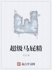 超级马屁精" width="120" height="150"