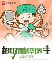 超级麻醉医生" width="120" height="150"