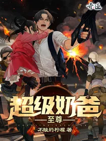 超级奶爸至尊" width="120" height="150"