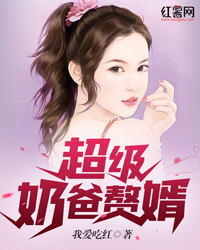 超级奶爸赘婿" width="120" height="150"