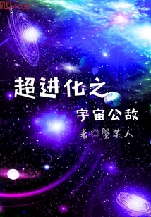 超进化之宇宙公敌