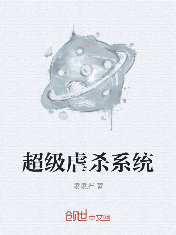 超级虐杀系统" width="120" height="150"