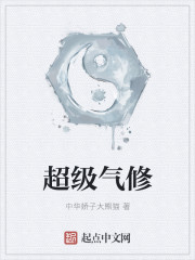 超级气修" width="120" height="150"