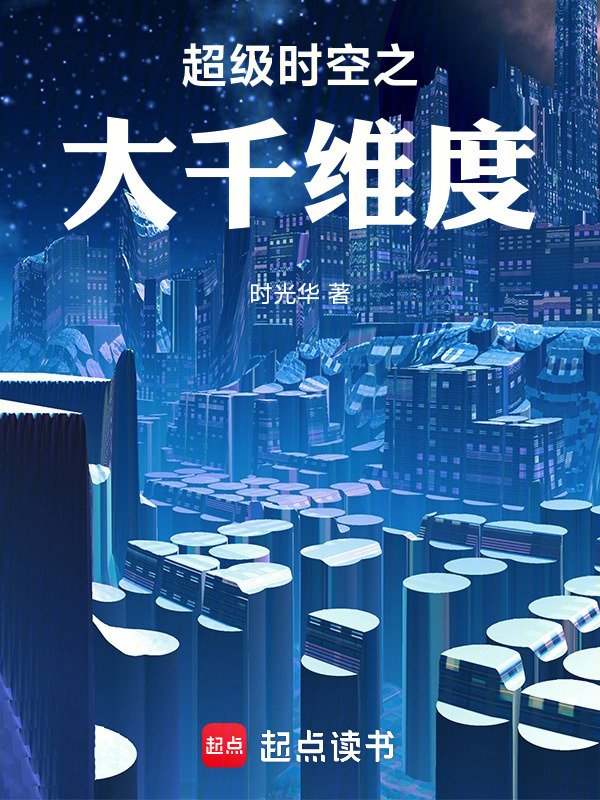 超级时空之大千维度" width="120" height="150"