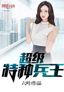 超级特种兵王" width="120" height="150"