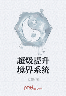 超级提升境界系统" width="120" height="150"