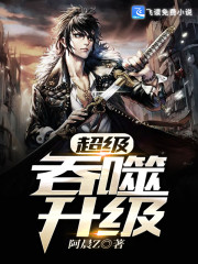 超级吞噬升级" width="120" height="150"