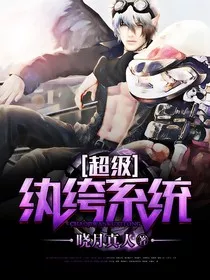 超级纨绔系统1" width="120" height="150"