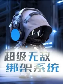 超级无敌绑架系统" width="120" height="150"