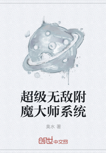 超级无敌附魔大师系统