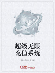 超级无限充值系统" width="120" height="150"