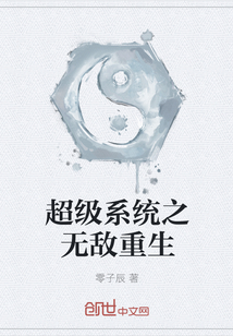 超级系统之无敌重生" width="120" height="150"