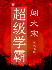 超级学霸闯大宋" width="120" height="150"