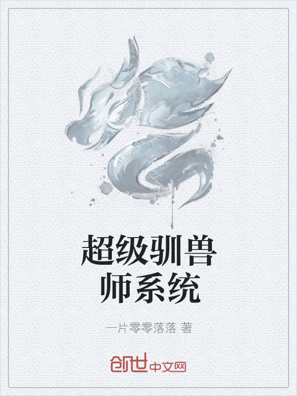 超级驯兽师系统