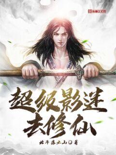 超级影迷去修仙" width="120" height="150"