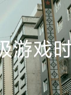 超级游戏时代" width="120" height="150"