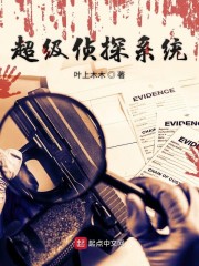 超级侦探系统" width="120" height="150"
