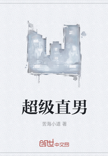 超级直男" width="120" height="150"