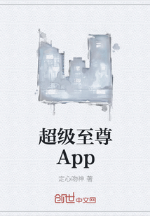 超级至尊App