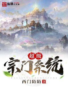 超级宗门系统" width="120" height="150"