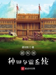 超科技种田争霸系统" width="120" height="150"