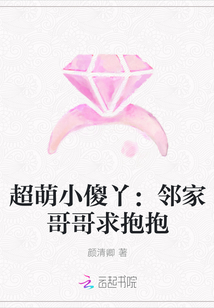 超萌小傻丫：邻家哥哥求抱抱