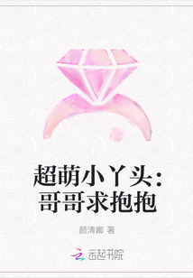 超萌小丫头：哥哥求抱抱