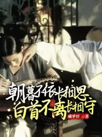 朝暮不依长相思，白首不离长相守" width="120" height="150"