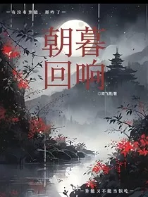 朝暮回响" width="120" height="150"