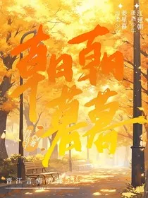 朝暮有情" width="120" height="150"