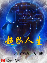 超脑人生" width="120" height="150"