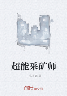 超能采矿师" width="120" height="150"