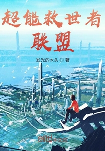 超能救世者联盟" width="120" height="150"