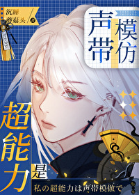 超能力是声带模仿" width="120" height="150"