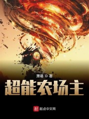 超能农场主" width="120" height="150"