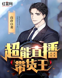 超能直播带货王" width="120" height="150"