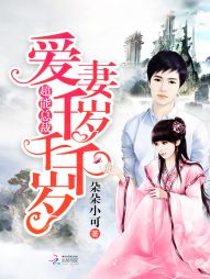 超能总裁：爱妻千岁千千岁！" width="120" height="150"