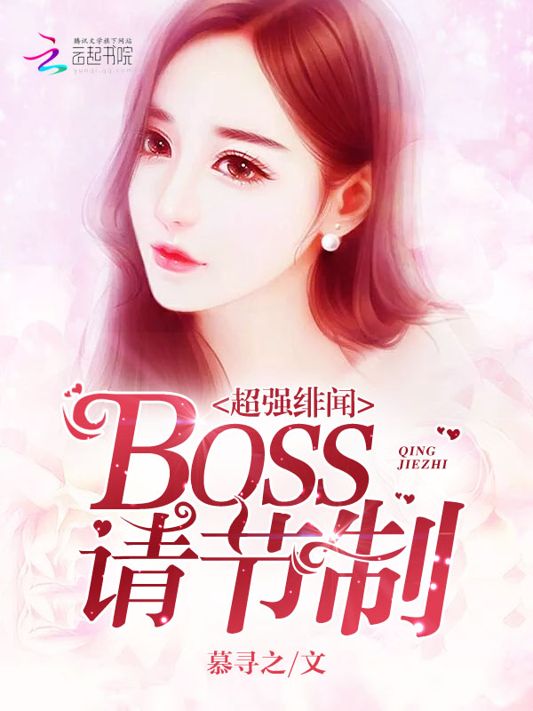 超强绯闻：BOSS请节制